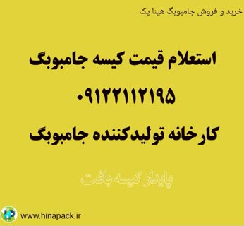 قیمت خرید و فروش جامبو بگ 2 تن در اصفهان